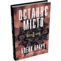 Останнє місто. Книга 3