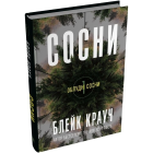 Сосни. Книга 1