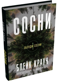Сосни. Книга 1