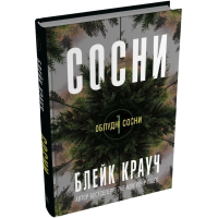 Сосни. Книга 1