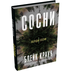 Сосни. Книга 1