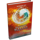 Allegiant. Віддана. Книга 3