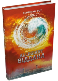 Allegiant. Віддана. Книга 3