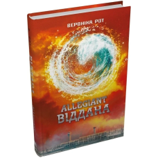 Allegiant. Віддана. Книга 3
