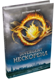 Divergent. Нескорена. Книга 1