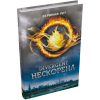 Divergent. Нескорена. Книга 1