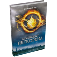 Divergent. Нескорена. Книга 1