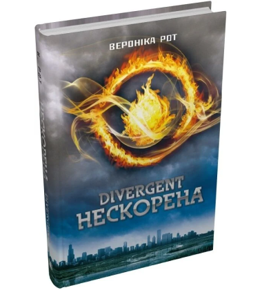 Divergent. Нескорена. Книга 1
