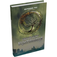 Insurgent. Бунтівниця. Книга 2