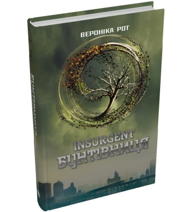 Insurgent. Бунтівниця. Книга 2