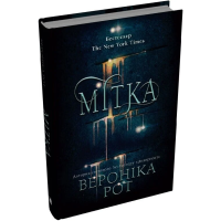 Мітка. Книга 1