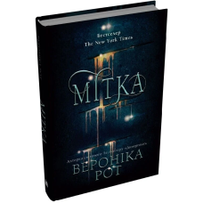 Мітка. Книга 1