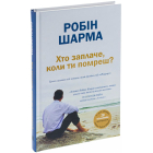 Хто заплаче, коли ти помреш? Уроки життя від монаха, який продав свій «Феррарі»