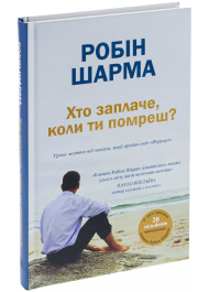 Хто заплаче, коли ти помреш? Уроки життя від монаха, який продав свій «Феррарі»