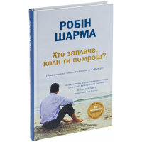 Хто заплаче, коли ти помреш? Уроки життя від монаха, який продав свій «Феррарі»