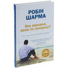 Хто заплаче, коли ти помреш? Уроки життя від монаха, який продав свій «Феррарі»