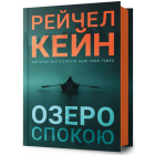 Озеро спокою