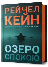Озеро спокою