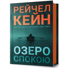 Озеро спокою