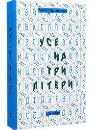 Усе на три літери
