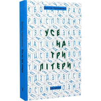Усе на три літери Усе на три літери