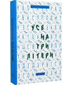 Усе на три літери