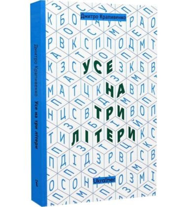 Усе на три літери