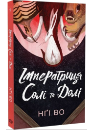 Імператриця Солі Та Долі. Книга 1 (Співучі Узгір'я)
