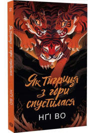 Як тигриця з гори спустилася. Книга 2 (Співучі Узгір'я)
