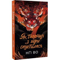 Як тигриця з гори спустилася. Книга 2 (Співучі Узгір'я)