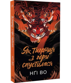 Як тигриця з гори спустилася. Книга 2 (Співучі Узгір'я)