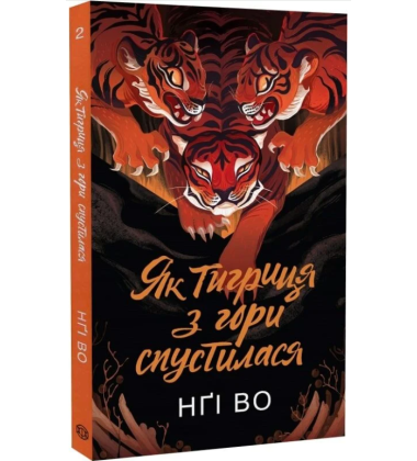 Як тигриця з гори спустилася. Книга 2 (Співучі Узгір'я)