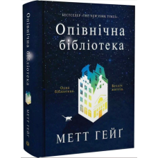 Опівнічна бібліотека