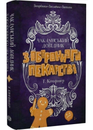 Чаклунський довідник з оборонного пекарства