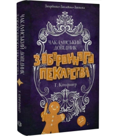 Чаклунський довідник з оборонного пекарства