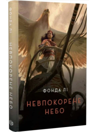 Невпокорене небо