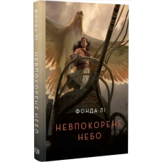 Невпокорене небо