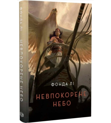 Невпокорене небо