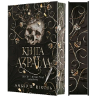 Боги і монстри. Книга 1. Книга Азраїла (ілюстрований зріз)
