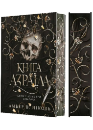 Боги і монстри. Книга 1. Книга Азраїла (ілюстрований зріз)