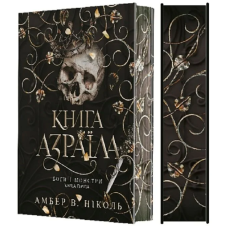 Боги і монстри. Книга 1. Книга Азраїла (ілюстрований зріз)