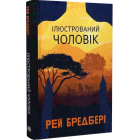 Ілюстрований Чоловік