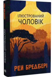 Ілюстрований Чоловік
