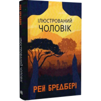 Ілюстрований Чоловік