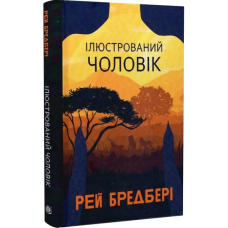 Ілюстрований Чоловік