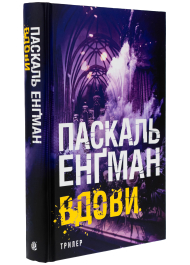 Вдови. Книга 3 (Ванесса Франк)