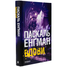 Вдови. Книга 3 (Ванесса Франк)