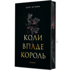 Коли впаде король. Книга 1 (ілюстрований зріз)