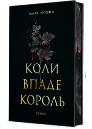 Коли впаде король. Книга 1 (ілюстрований зріз)