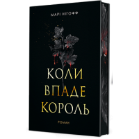 Коли впаде король. Книга 1 (ілюстрований зріз)